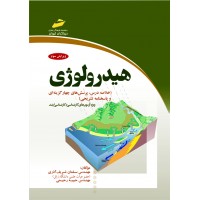 کتاب هيدرولوژی